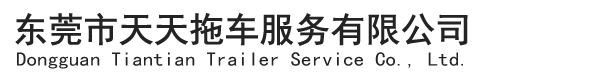 東莞市天天拖車(chē)服務(wù)有限公司
